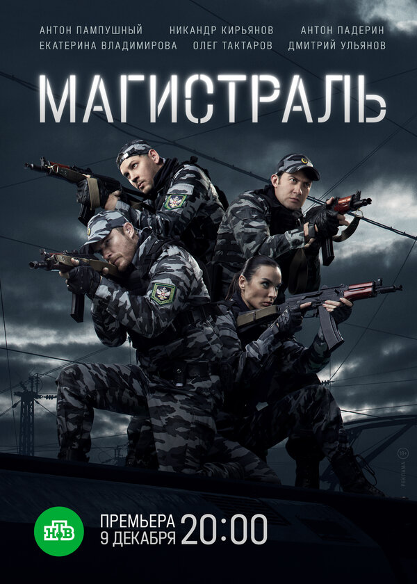 Магистраль сериал 2021 смотреть онлайн бесплатно в хорошем качестве HD
